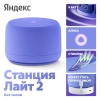 Акустическая система Яндекс.Станция Лайт 2 с Алисой (Фиолетовый, без часов)